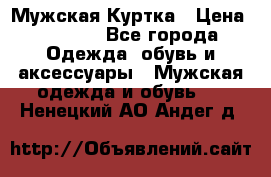 Мужская Куртка › Цена ­ 2 000 - Все города Одежда, обувь и аксессуары » Мужская одежда и обувь   . Ненецкий АО,Андег д.